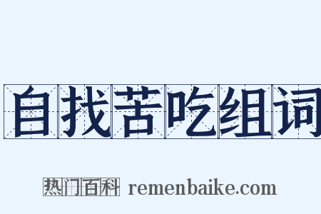自找苦吃组词是什么意思的图片